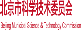 www。好看逼逼。com北京市科学技术委员会